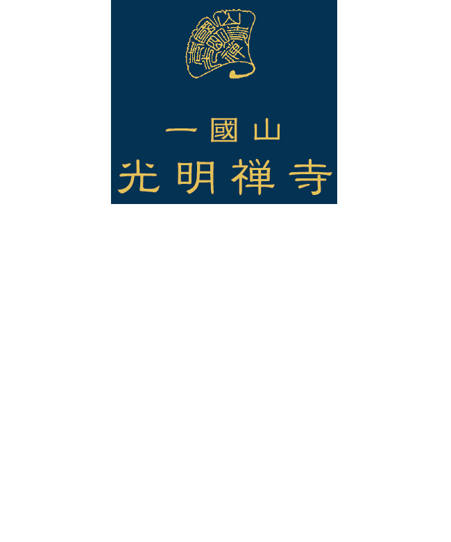 一國山 光明禅寺　一國山 光明禅寺のウェブサイトへお越し下さいまして、誠にありがとうございます。申し訳ございませんが、ただいま準備中でございます。準備が整いましたら公開いたしますので今しばらくお待ちくださいませ。